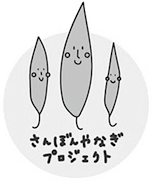 さんぼんやなぎプロジェクトのロゴマーク