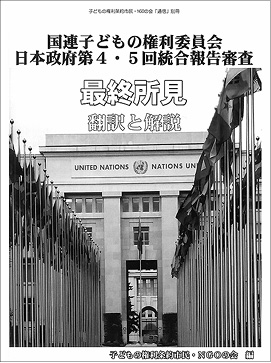 国連子どもの権利委員会　日本政府第4・5回統合報告審査　最終所見　翻訳と解説の写真